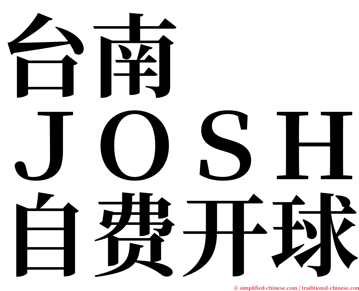 台南　　ＪＯＳＨ自费开球 serif font